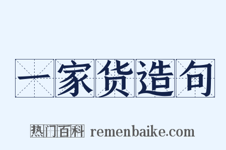 一家货造句是什么意思的图片